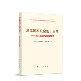 总体国家安全观十周年——媒体呈现与传播概览 《总体国家安全观十周年》