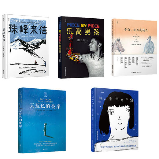 【套装可选】国内优质原创禹田儿童文学：《乐高男孩》+《李白，追月亮的人》+《天蓝色的彼岸》+《我和宇宙的约定》+《珠峰来信》9岁+ 商品图0