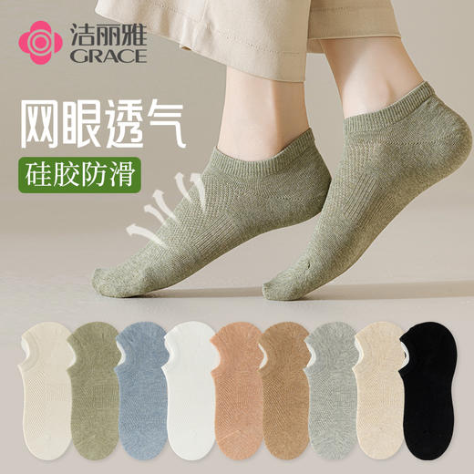 洁丽雅女士船袜网眼透气硅胶防滑隐形女袜纯色简约棉质袜子女 商品图0