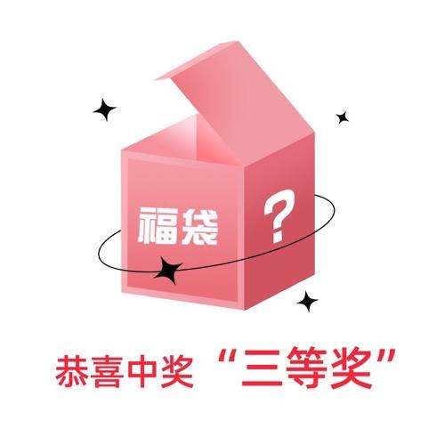 六一福利 幸运抽奖 “三等奖” 商品图0