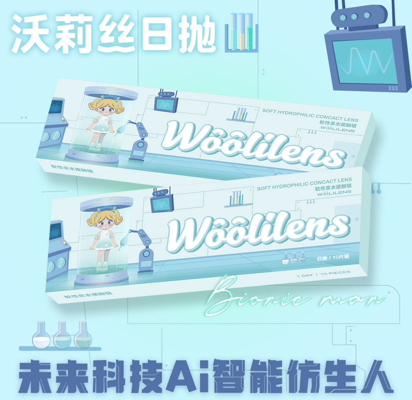 Woolilens2024日抛 是多巴胺也是美拉德变美出圈！一盒10片装；活动65/盒；115/2盒；185/4盒；450/10盒 包邮