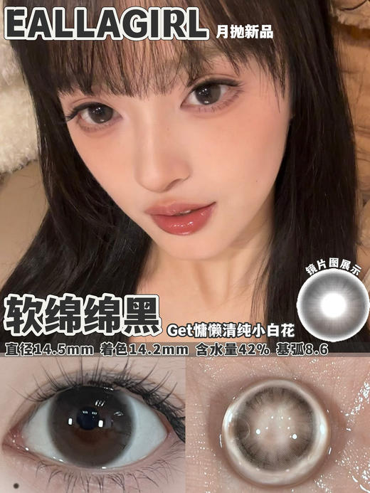[国货美瞳] Eallagirl 月抛 甜妹心机高性价比12h无感体验 一副（2片）（下单前请扫码查看库存） 商品图5