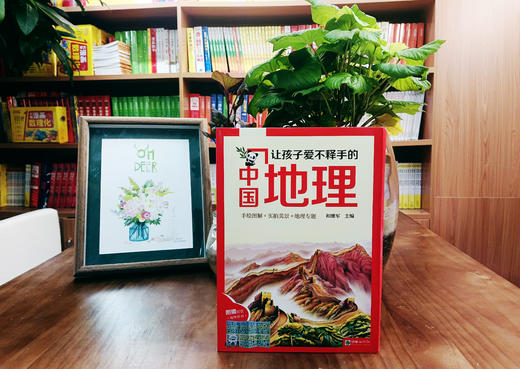 【预售至7月7日】爆品清仓！《让孩子爱不释手的中国地理》全15册 【6-12岁】爆卖50万套的这套书终于“包”到了！ 商品图10