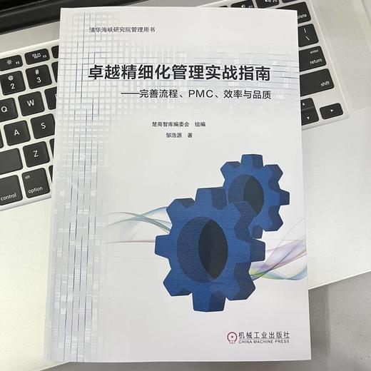 卓越精细化管理实战指南——完善流程、PMC、效率与品质 商品图2