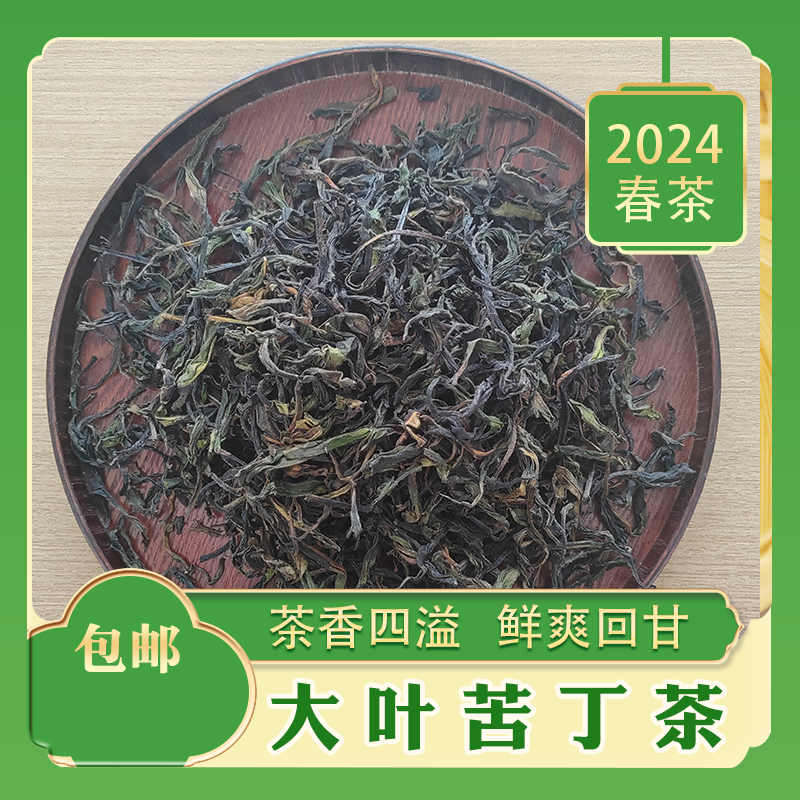 2024 苦丁茶 （门店没货，包邮快递）