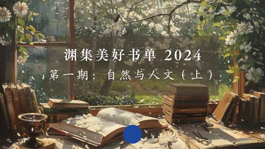 第一期：自然与人文（上）Part 2 商品图0