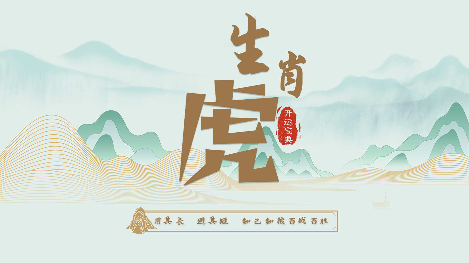 3.寅虎开运宝典