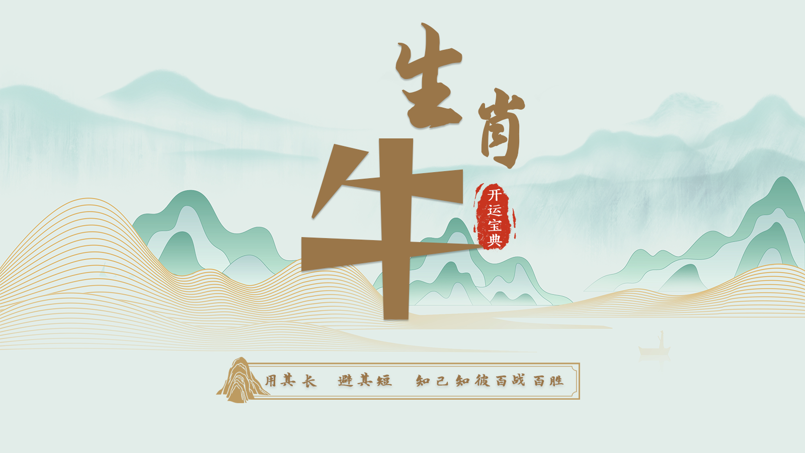 2.丑牛开运宝典