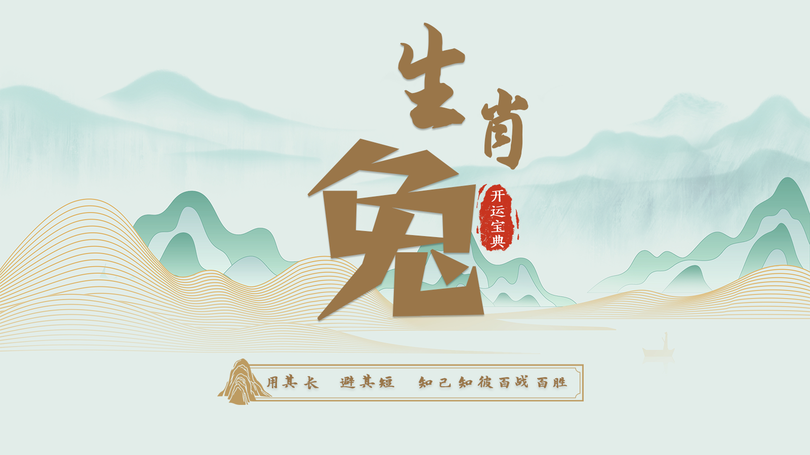 4.卯兔开运宝典