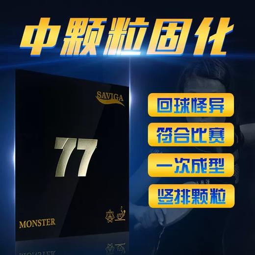 Saviga 77赛维卡 怪兽萨维卡 固化长胶单胶皮塞维卡 商品图0