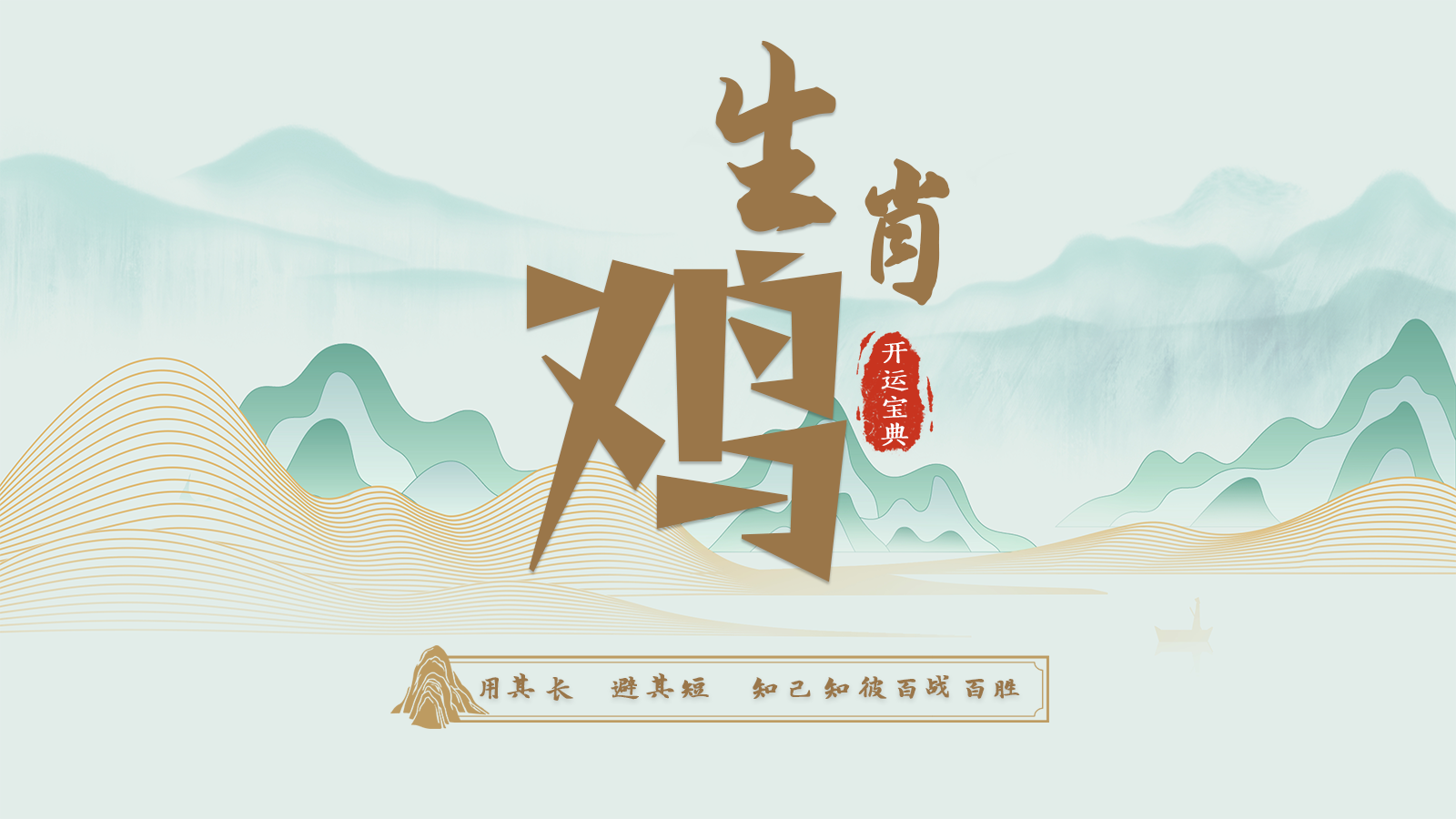 10.酉鸡开运宝典