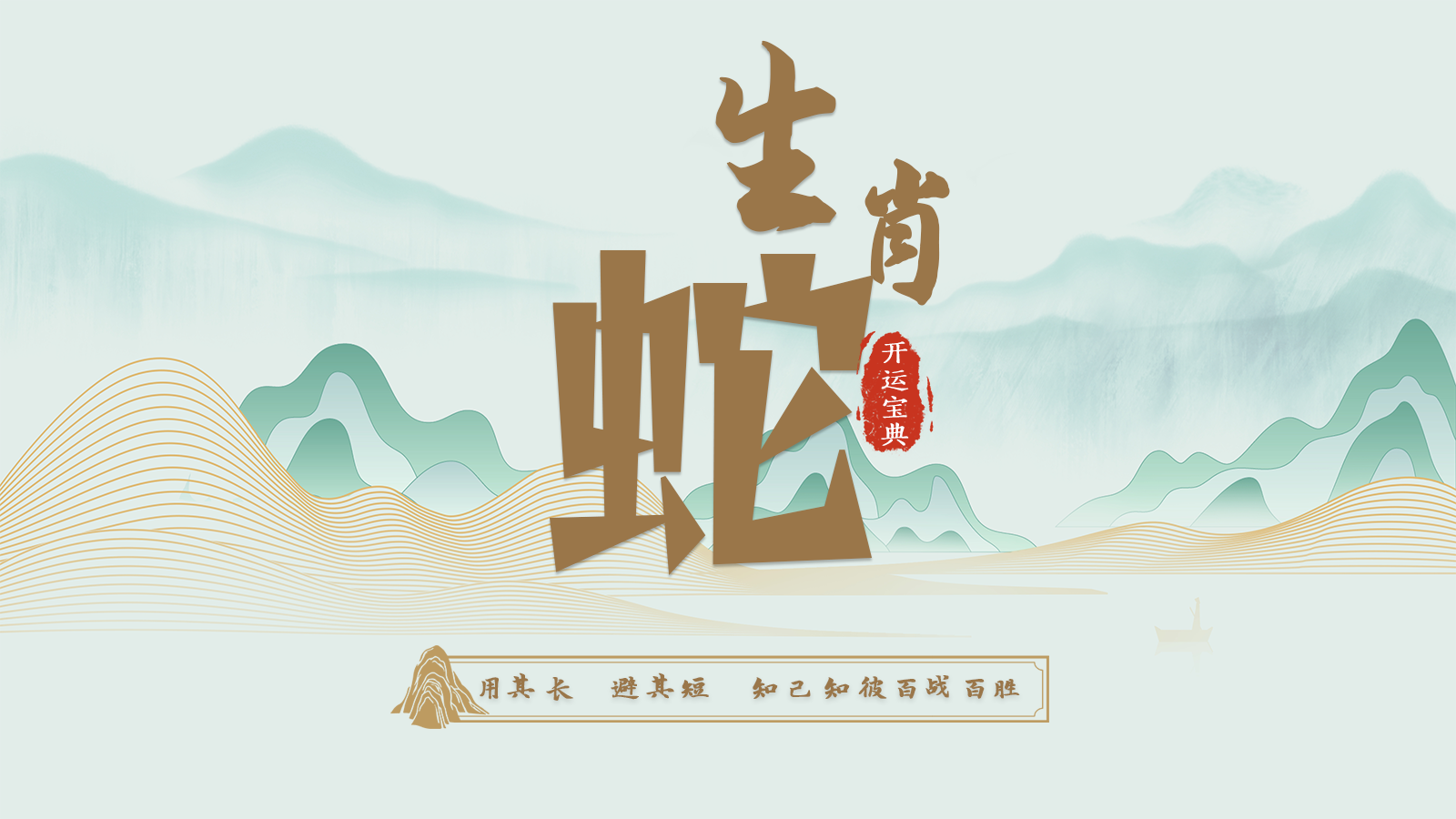 6.巳蛇开运宝典