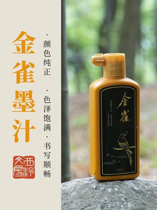 【西泠印社】金色墨汁250ml 写春联对联可用 商品图0