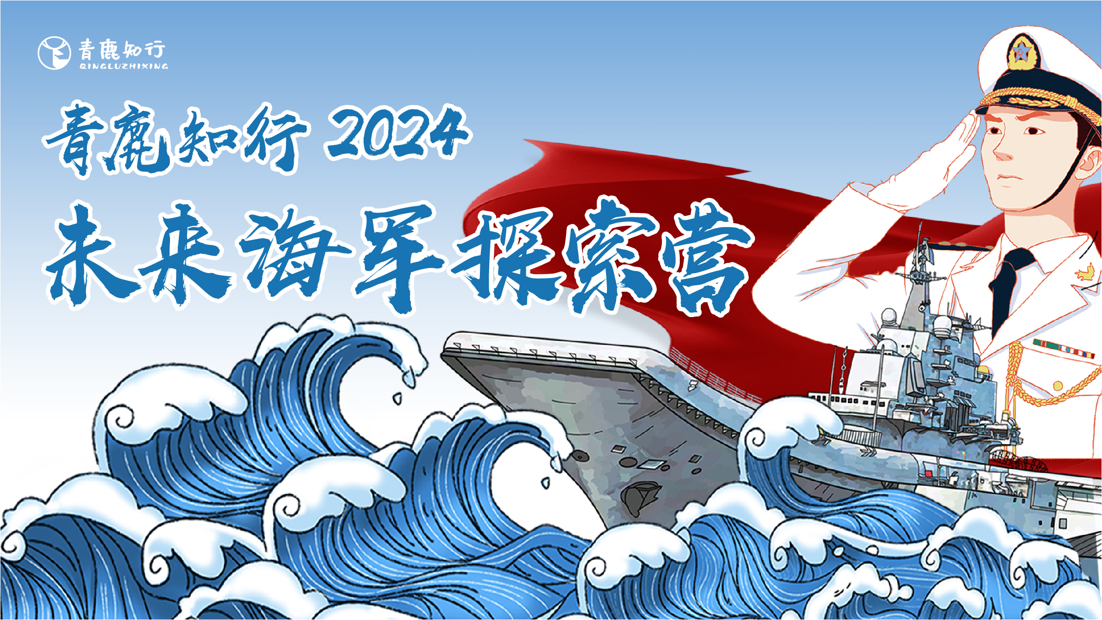 【7日夏令营| 未来海军探索营】舰梦深蓝，启航未来，一起探寻海洋的秘密，锻造海上勇士！