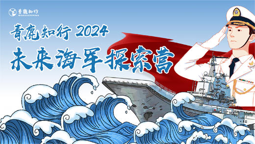 【7日夏令营| 未来海军探索营】舰梦深蓝，启航未来，一起探寻海洋的秘密，锻造海上勇士！ 商品图0