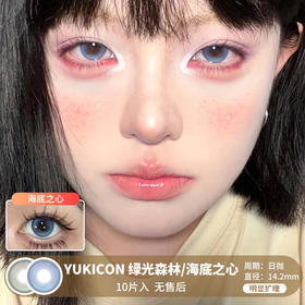 Yukicon / 绿光森林/海底之心 / 美瞳日抛 / 10片入 / 无售后 / 14.2mm / 明显扩瞳清透轻混血