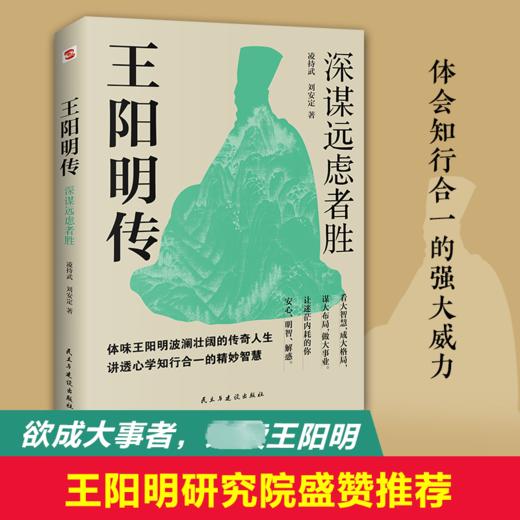 王阳明传 深谋远虑者胜 商品图1