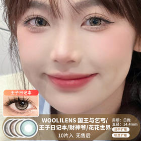 WOOLILENS / 国王与乞丐/王子日记本/财神爷/花花世界 / 美瞳日抛 / 10片入 / 无售后 / 14.4mm / 适中扩瞳/明显扩瞳