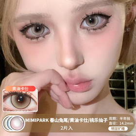 MIMIPARK / 春山兔尾/黄油卡仕/桃乐仙子  / 半年抛美瞳 / 2片入 / 14.2mm /  明显扩瞳微高光提亮显色款