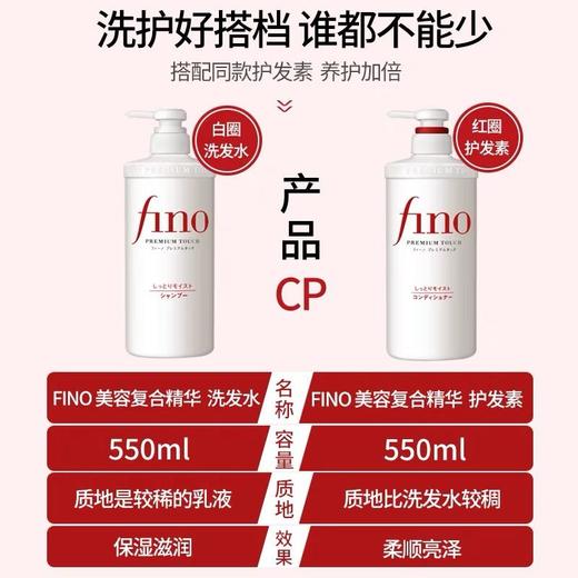 全球购/资生堂芬浓fino透润美容液洗发露护发素550ml，修护受损发质改善毛躁 控油蓬松洗发水高端洗护套装 商品图3