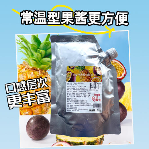 凤梨百香果浓浆1kg百香凤梨果酱 常温果酱甜品店烘焙沙冰奶茶店原料 商品图4