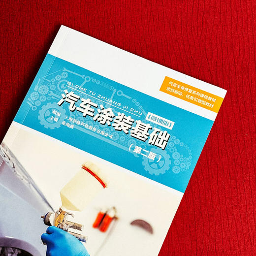 汽车涂装基础 第二版 微课版 汽车车身修复系列课程教材 商品图3