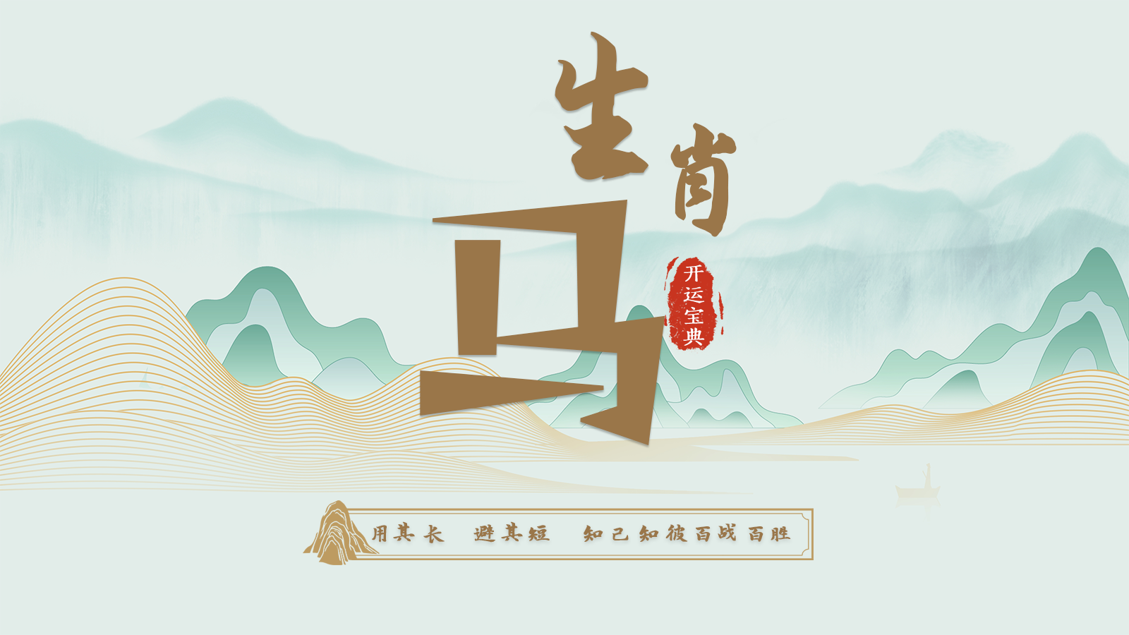 7.午马开运宝典