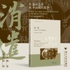 消遣 从金石艺术到中国现代史学 商品缩略图0