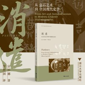 消遣 从金石艺术到中国现代史学