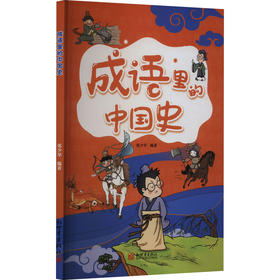 成语里的中国史