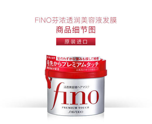 全球购/日本资生堂芬浓fino红罐发膜，染烫修护高端沙龙级spa级头发护理发膜，改善毛躁柔顺丝滑，日本原装进口资生堂FINO透润美容液发膜230g 商品图5