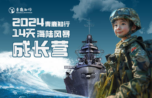 【14日夏令营| 海陆军风暴成长营】融合海军坚韧与陆军勇猛，培养全面坚韧青少年，挑战自我，踏上蜕变之路！ 商品图0
