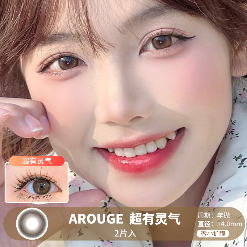 AROUGE /  超有灵气 /  美瞳年抛 /  2片入 /  14.0mm /  微小扩瞳自然无痕提神