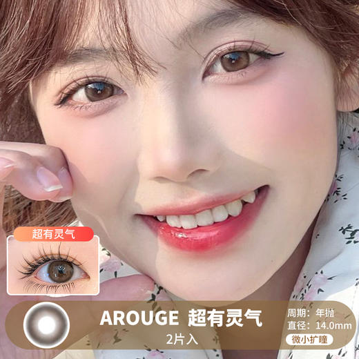 AROUGE /  超有灵气 /  美瞳年抛 /  2片入 /  14.0mm /  微小扩瞳自然无痕提神 商品图0