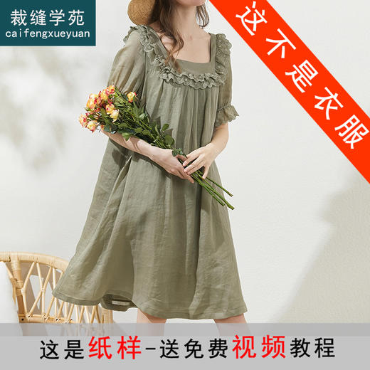 裁缝学苑AQ285 苎麻复古荷叶边方领连衣裙纸样短袖木耳裙子打版裁剪样板 商品图0
