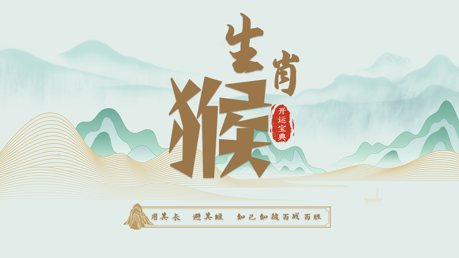 9.申猴开运宝典