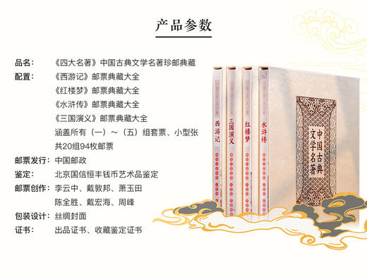 收官！四大名著中国古典文学名著珍邮典藏-西游记 红楼梦 水浒传 三国演义全系一次集齐 商品图8