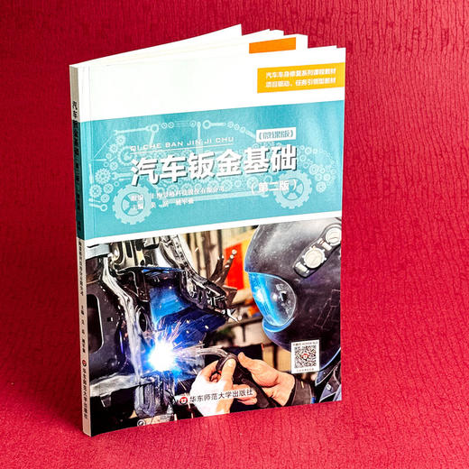 汽车钣金基础 第二版 微课版 汽车车身修复系列课程教材 商品图4