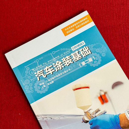 汽车涂装基础 第二版 微课版 汽车车身修复系列课程教材 商品图4