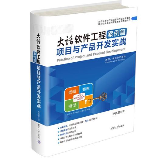 大话软件工程 案例篇 项目与产品开发实战 商品图0