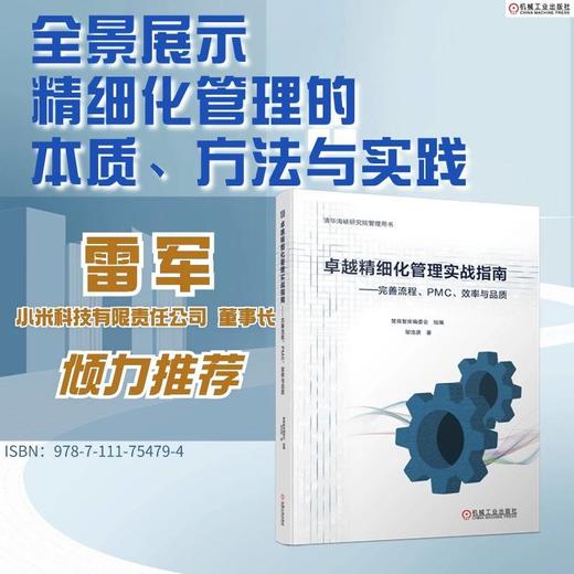 卓越精细化管理实战指南——完善流程、PMC、效率与品质 商品图1