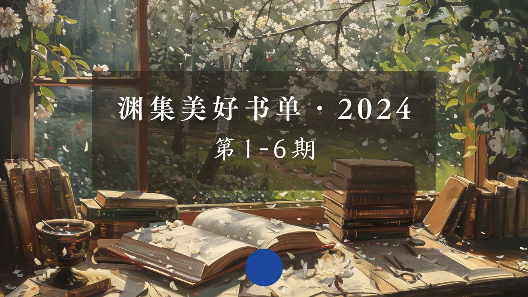 渊集美好书单 2024 第1-6期
