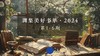 渊集美好书单 2024 第1-6期 商品缩略图0