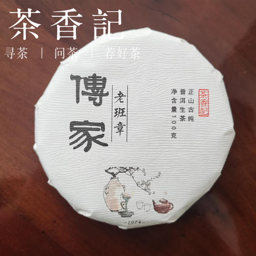 茶香记 传家老班章普洱生茶024 纯料古树 滋味浓厚 品藏皆宜 未来可期 商品图0