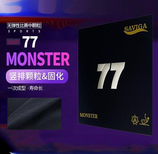 Saviga 77赛维卡 怪兽萨维卡 固化长胶单胶皮塞维卡 商品图1