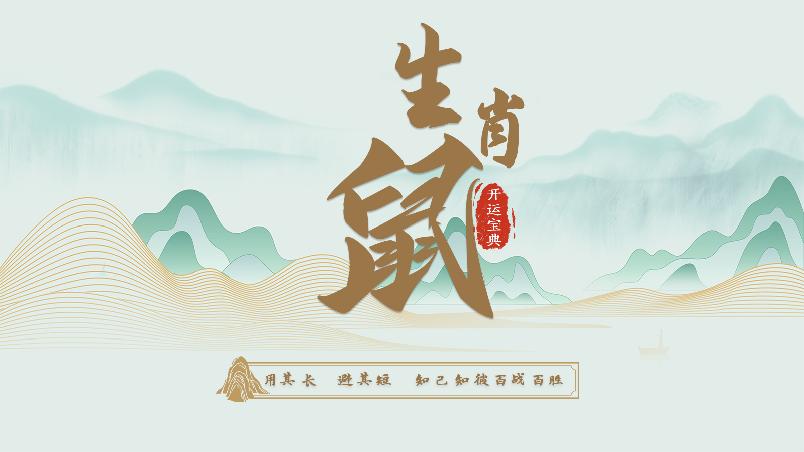 1.子鼠开运宝典