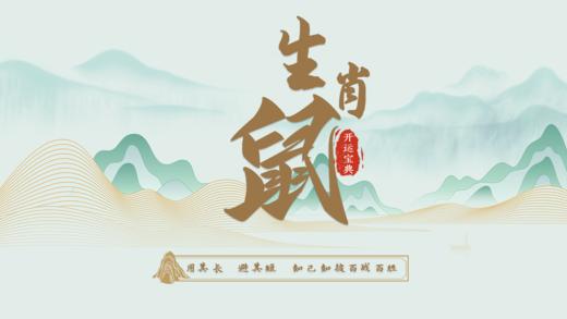 1.子鼠开运宝典 商品图0