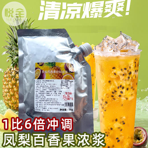 凤梨百香果浓浆1kg百香凤梨果酱 常温果酱甜品店烘焙沙冰奶茶店原料 商品图0