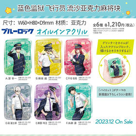 正版 蓝色监狱飞行员徽章贴纸流沙麻将块 周边谷子