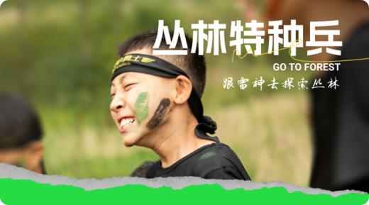 丛林特种兵·2024夏令营 商品图0
